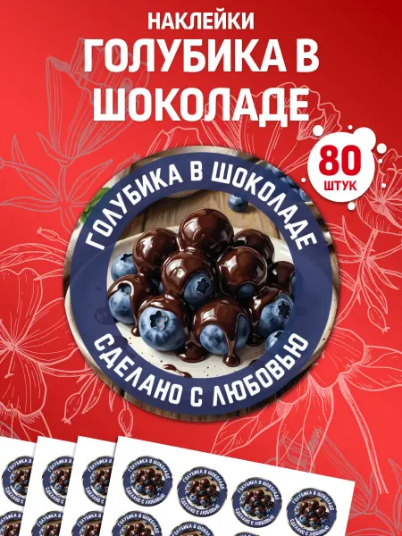 Лавка Наклеек Наклейки Голубика в шоколаде