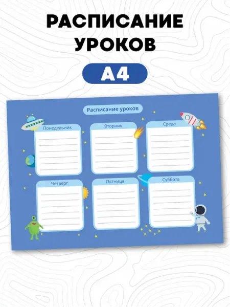 Линейки на заказ Постер расписание уроков настенное