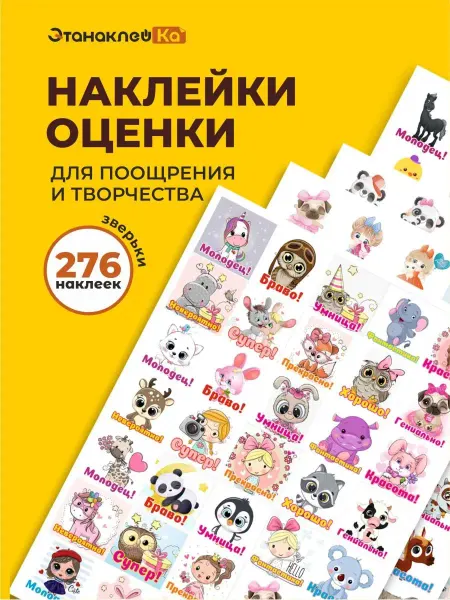ЭтанаклейКа Наклейки оценки поощрительные маленькие для малышей 276 шт