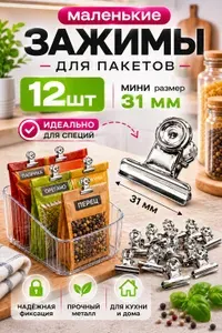 Зажимы для пакетов кухонные металлические, 31мм, набор 12шт , хранение на кухне, для кухни