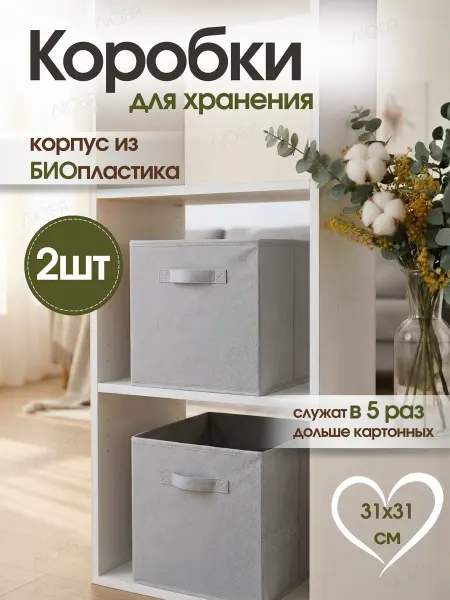 ЛЮБЯ Коробки для хранения вещей и игрушек тканевые в стеллаж 31см