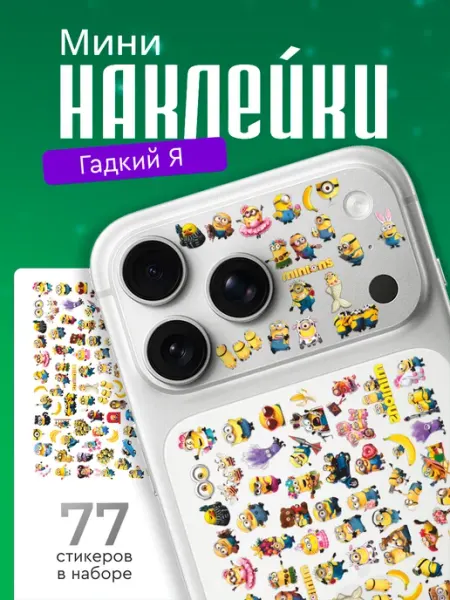Стикерстрянка Мини наклейки на телефон Миньоны