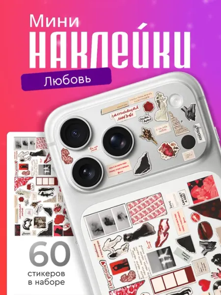 Стикерстрянка Мини наклейки на телефон Романтика