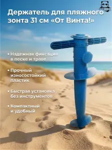 Держатель для пляжного зонта 31см "От Винта!" пластик синий