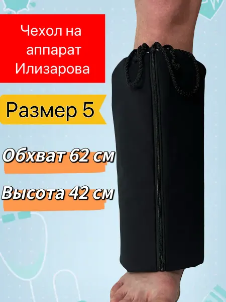 Чехол на аппарат Илизарова (аппарат внешней фиксации)