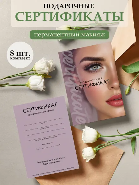 Полиграфия для тебя Подарочный сертификат на татуаж,"Нежная сирень", 8 шт