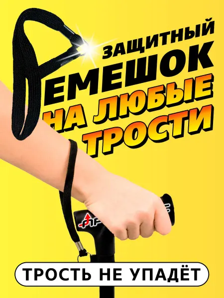 Ремешок для трости на руку, страховочный шнур от падения