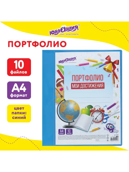 ЮНЛАНДИЯ Набор 4 шт Папка для портфолио Для школьника