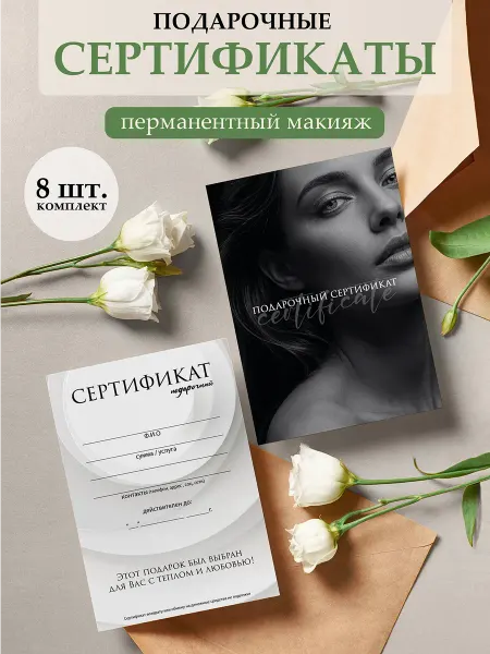 Полиграфия для тебя Подарочный сертификат на татуаж,"Чёрно-белый", 8 шт