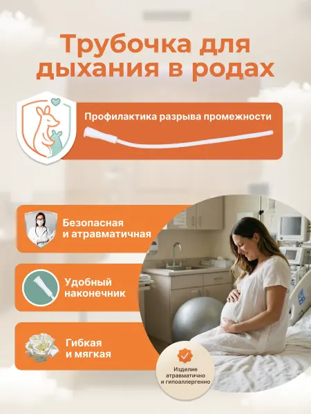 Трубочка для дыхания в родах