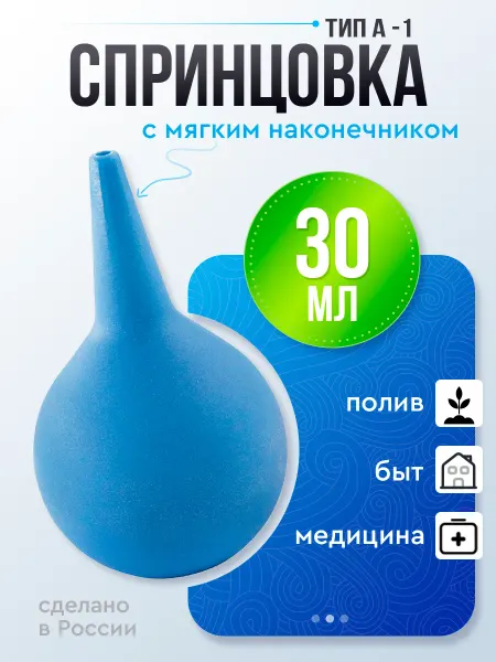 АЛЬФАПЛАСТИК Спринцовка резиновая 30 мл