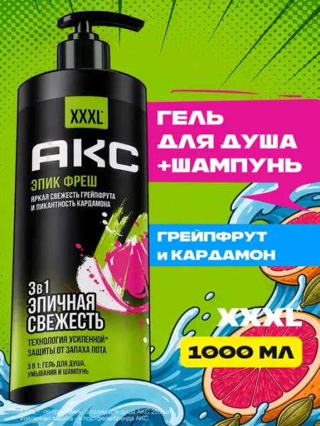 АКС Гель для душа мужской и шампунь для волос 3в1 1000 мл