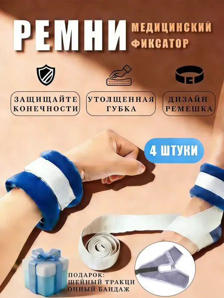 4 шт Фиксатор конечностей универсальный