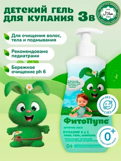 Детский гель для купания "ФитоПупс", аптечка леса, купание 3в1, 290мл