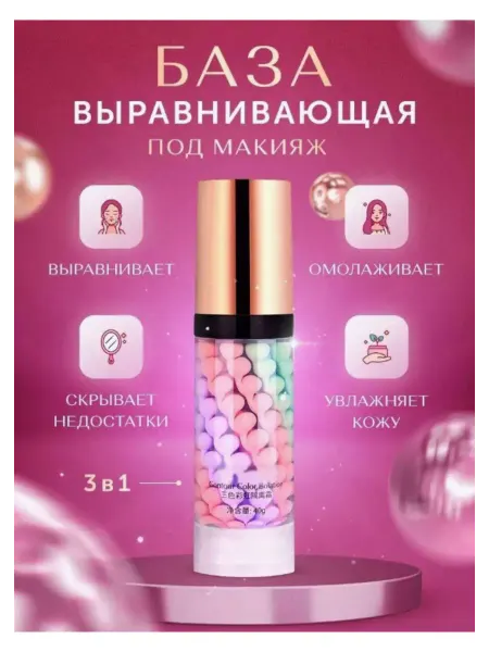 База под макияж Тональный крем основа под макияж для лица 3в1 увлажняющая