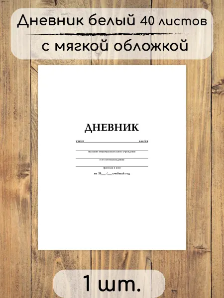 BG Дневник с мягкой обложкой, белый 1шт