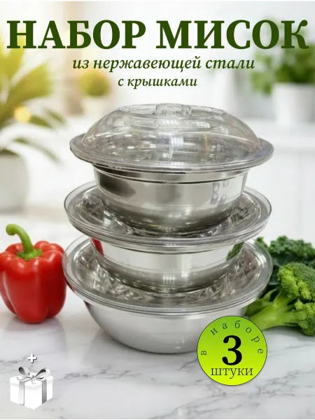 Без бренда салатник Набор мисок с крышками для кухни 3в1