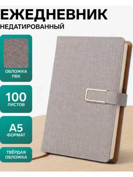 Отличный Ежедневник недатированный серый