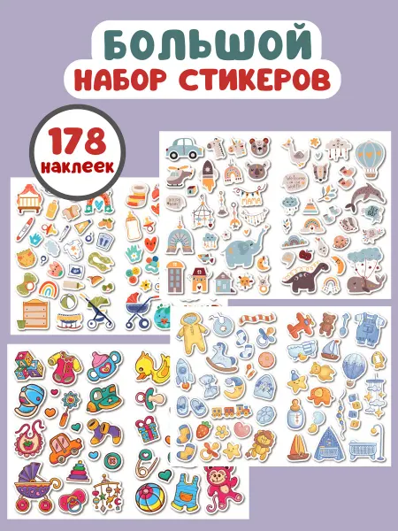 AVETTA Наклейки для альбома детские набор