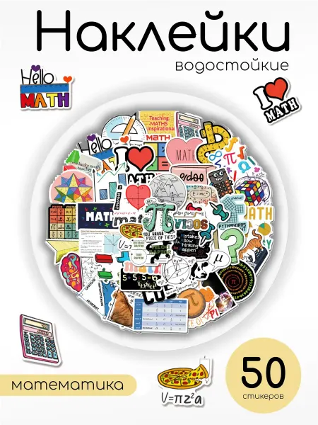 Наклейки "Математика" для чемодана, на телефон 50 шт