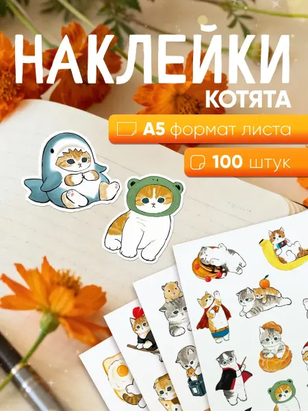 Наклейки детские "Котята" - 100 шт