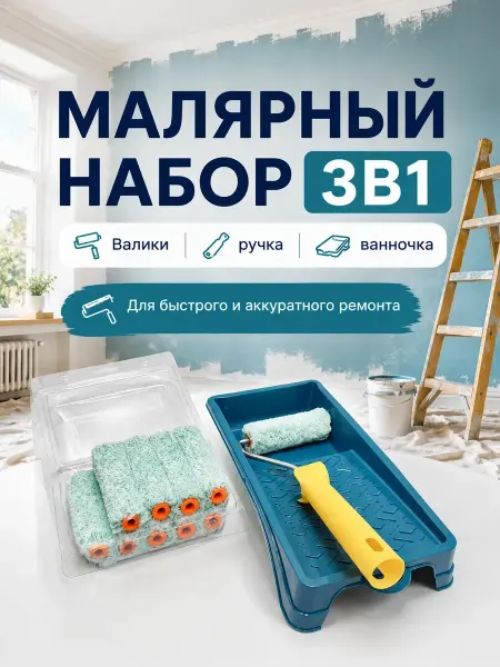 Родефеле Набор малярный валик и ванночка 3в1 сменные валики