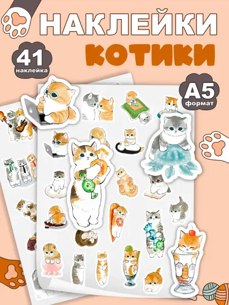 Наклейки детские "Котики" - 41 шт