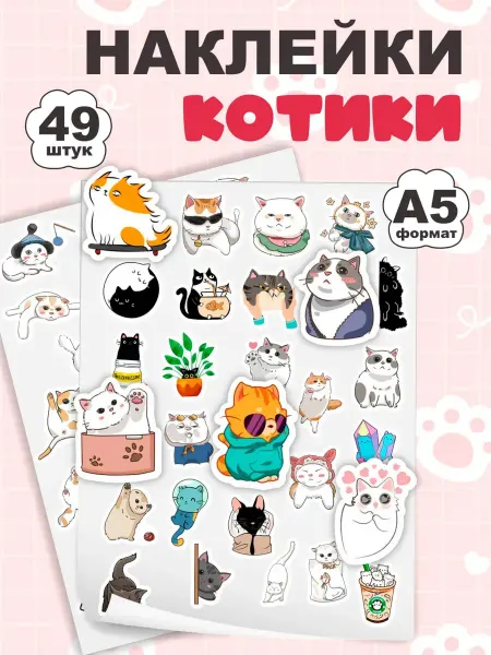 Наклейки детские "Котики" - 49 шт