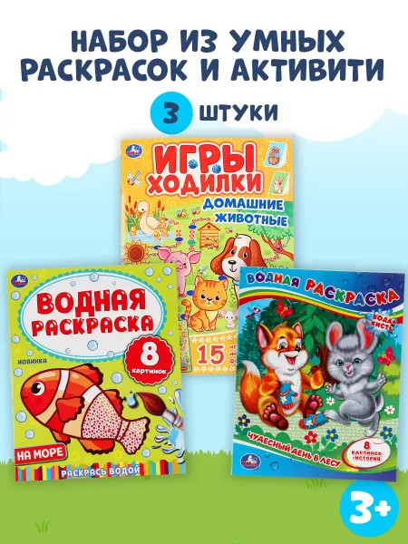 Умка Раскраска развивающая Водная настольная игра 3в1