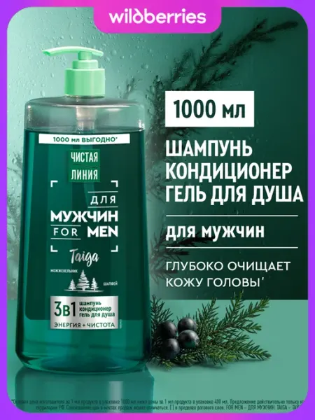Чистая линия Шампунь мужской для волос и гель для душа 3в1 1000 мл