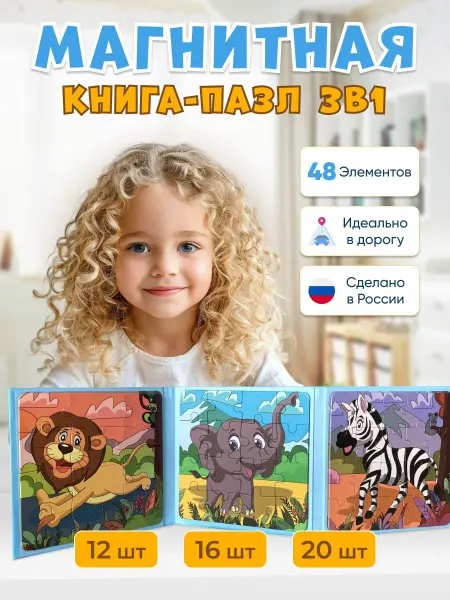 ЯРасту Крупные магнитные пазлы для детей развивающая игрушка 3в1