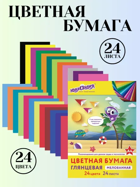 ЮНЛАНДИЯ Цветная бумага, 24 цвета