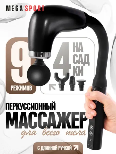 Электрический массажный аппарат, с длинной ручкой