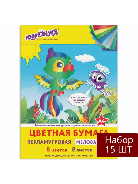 ЮНЛАНДИЯ Набор 15 шт Цветная бумага А4