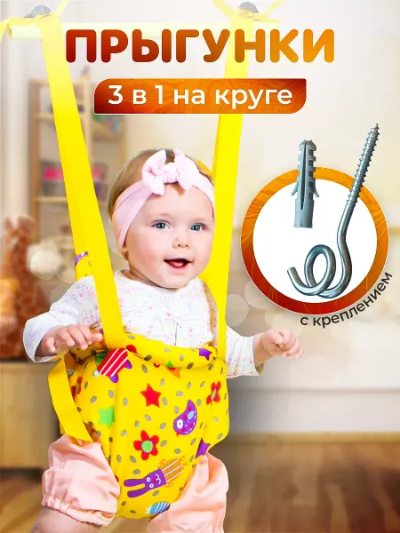 Спортбэби Подвесные прыгунки на круге детям 3в1 с крюком