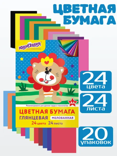 ЮНЛАНДИЯ Цветная бумага а4 набор 20 шт