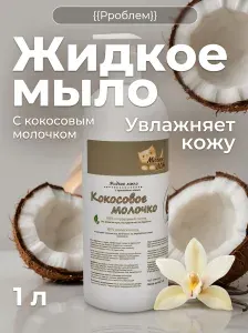 Жидкое мыло для рук Кокосовое молочко натуральное 3в1 универсальное Милин Дом, 1 л