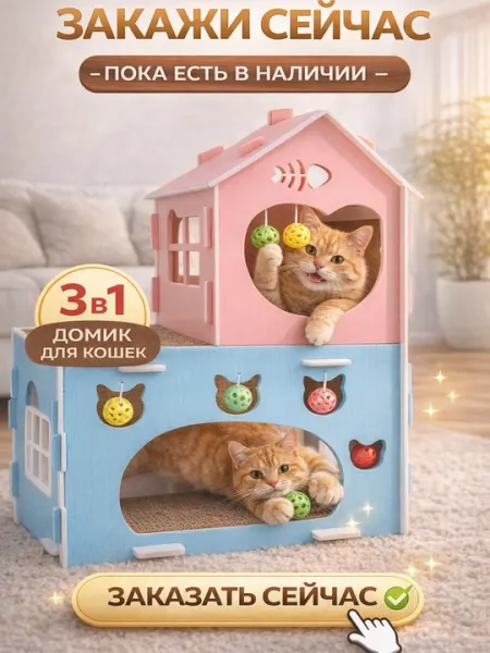 Домик для кошек 3в1 с когтеточкой и игрушками, защита мебели