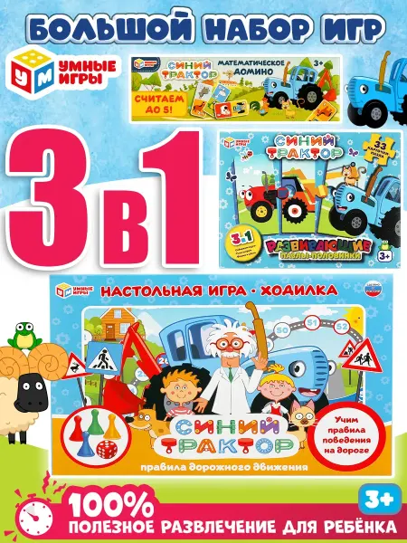 Умные игры Настольная игра, пазлы, домино Синий Трактор набор 3в1