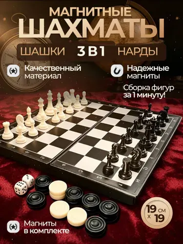 Шахматы шашки нарды магнитные дорожные 3в1