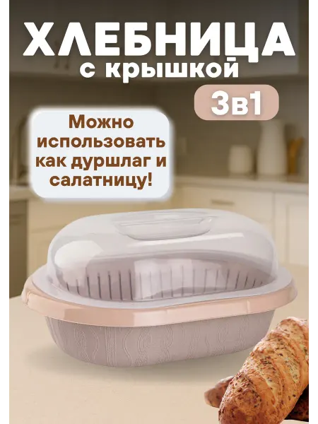 ХАНПЛАСТ Хлебница с крышкой пластиковая (салатник, дуршлаг) 3в1