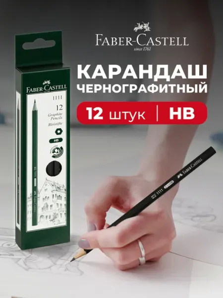 Faber-Castell Карандаши простые чернографитные 12 шт