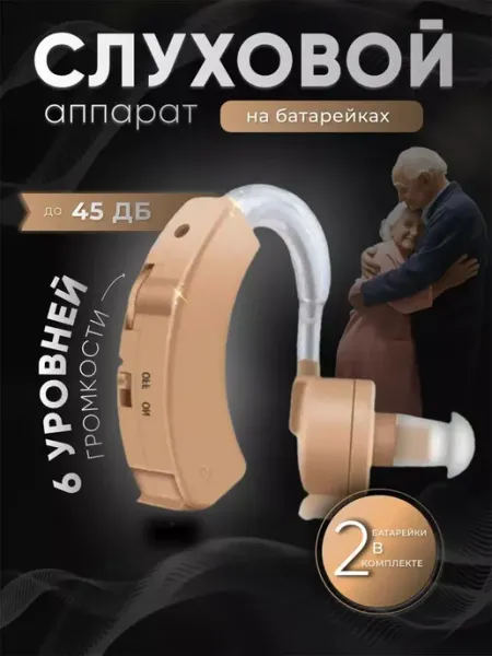 Слуховой аппарат, усилитель звука ушной