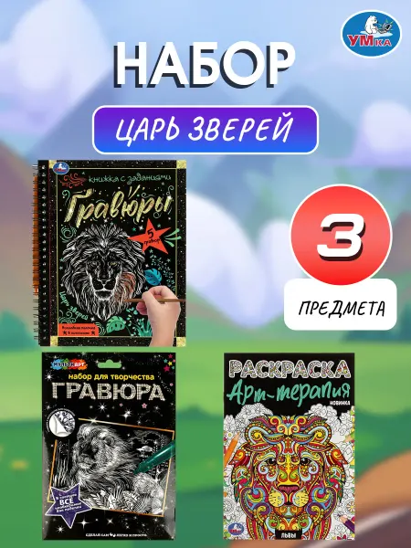 Умка Раскраска развивающая Царь зверей 3в1