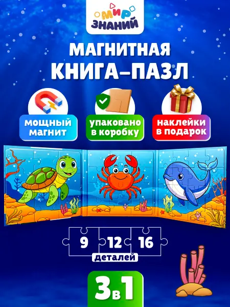 МИР ЗНАНИЙ Магнитные пазлы для малышей развивающая книга 3в1
