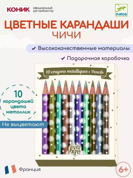 DJECO Набор карандашей металлик, 10 шт