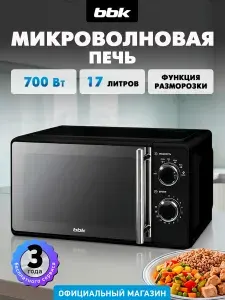 Микроволновая печь BBK 17MWS-794M/B-M черный, объем 17 л, мощность 700 Вт