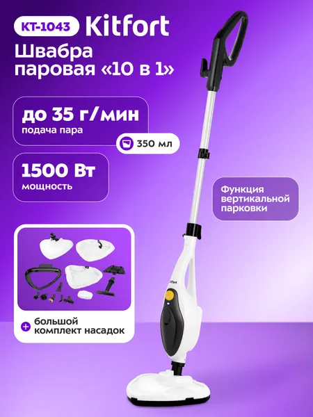 Паровая швабра Kitfort КТ-1043