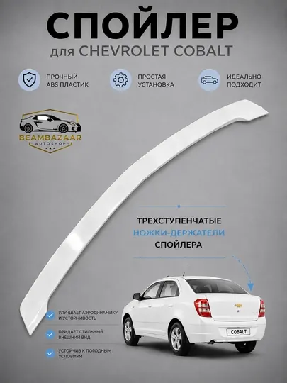 Спойлер на багажник с 3-ступенчатыми ножками для Chevrolet Cobalt (ABS пластик)