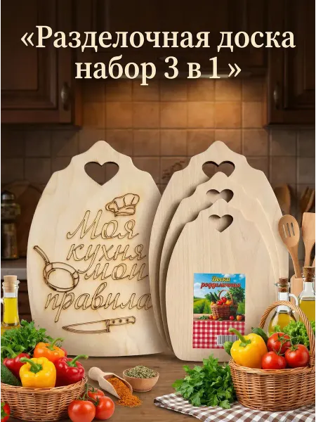 Арм_Аш Разделочные доски 3в1 сердечки